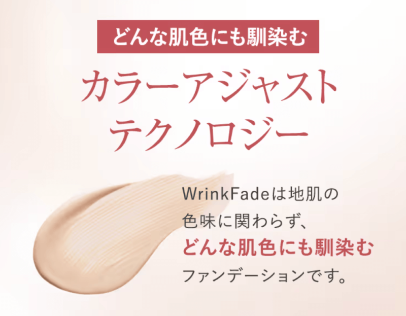 「WrinkFade（リンクフェード）」使用レビュー｜美白（※1）＆シワ改善ファンデーションの口コミ・色選び・効果・評判・感想・特徴など