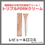 【初回980円！】トリプルPDRNクリーム（ALLUDEM）使用レビュー！口コミ・効果・評判・感想・特徴など