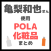 亀梨和也さん使用｜POLA（ポーラ）化粧品（美容液など） まとめ