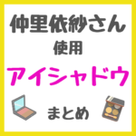 仲里依紗さん使用 アイシャドウ・アイカラーパレット まとめ