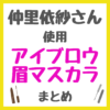 仲里依紗さん使用 アイブロウ・眉マスカラ まとめ