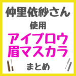 仲里依紗さん使用 アイブロウ・眉マスカラ まとめ