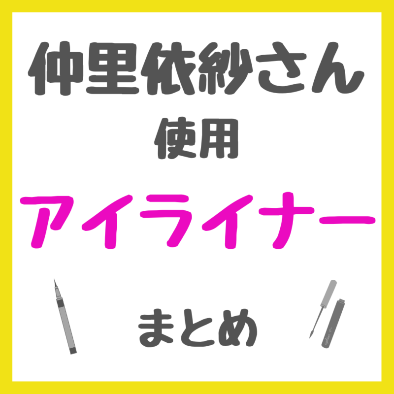 仲里依紗さん使用 アイライナー まとめ