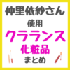 仲里依紗さん使用 クラランス（CLARINS）化粧品 まとめ