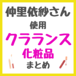 仲里依紗さん使用 クラランス（CLARINS）化粧品 まとめ