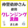 仲里依紗さん使用 クレンジング・洗顔 まとめ