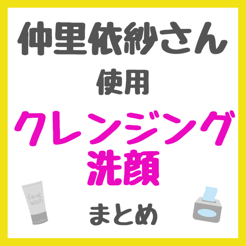 仲里依紗さん使用 クレンジング・洗顔 まとめ