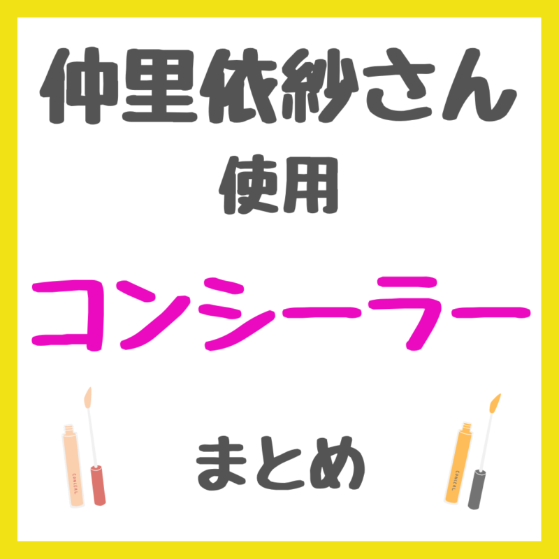 仲里依紗さん使用 コンシーラー・クマ隠し まとめ