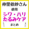 仲里依紗さん使用 シワ・ハリ・たるみケア まとめ