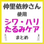 仲里依紗さん使用 シワ・ハリ・たるみケア まとめ