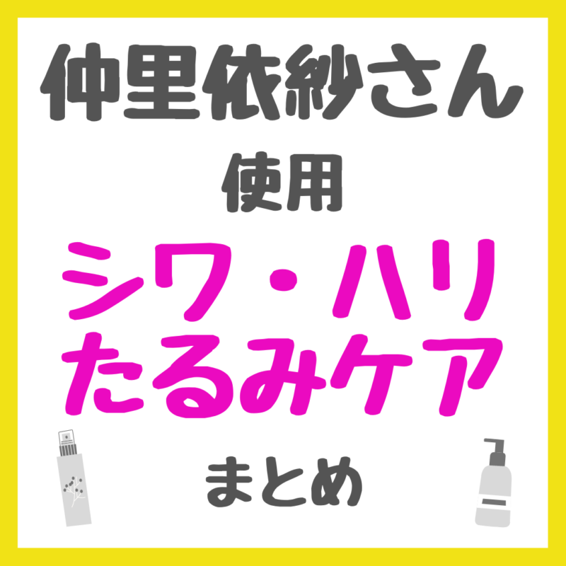 仲里依紗さん使用 シワ・ハリ・たるみケア まとめ