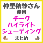 仲里依紗さん使用 チーク・ハイライト・シェーディング まとめ