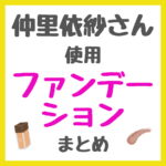 仲里依紗さん使用 ファンデーション まとめ