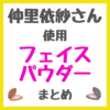 仲里依紗さん使用 フェイスパウダー まとめ