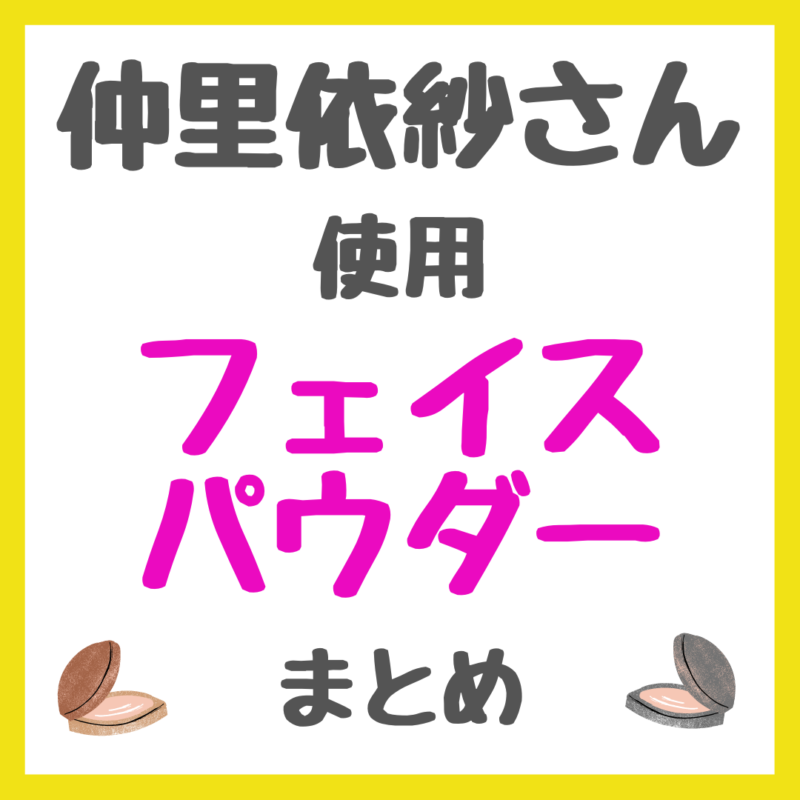 仲里依紗さん使用 フェイスパウダー まとめ