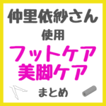 仲里依紗さん使用 フットケア・美脚・むくみケア まとめ