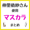 仲里依紗さん使用 マスカラ まとめ