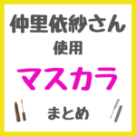 仲里依紗さん使用 マスカラ まとめ