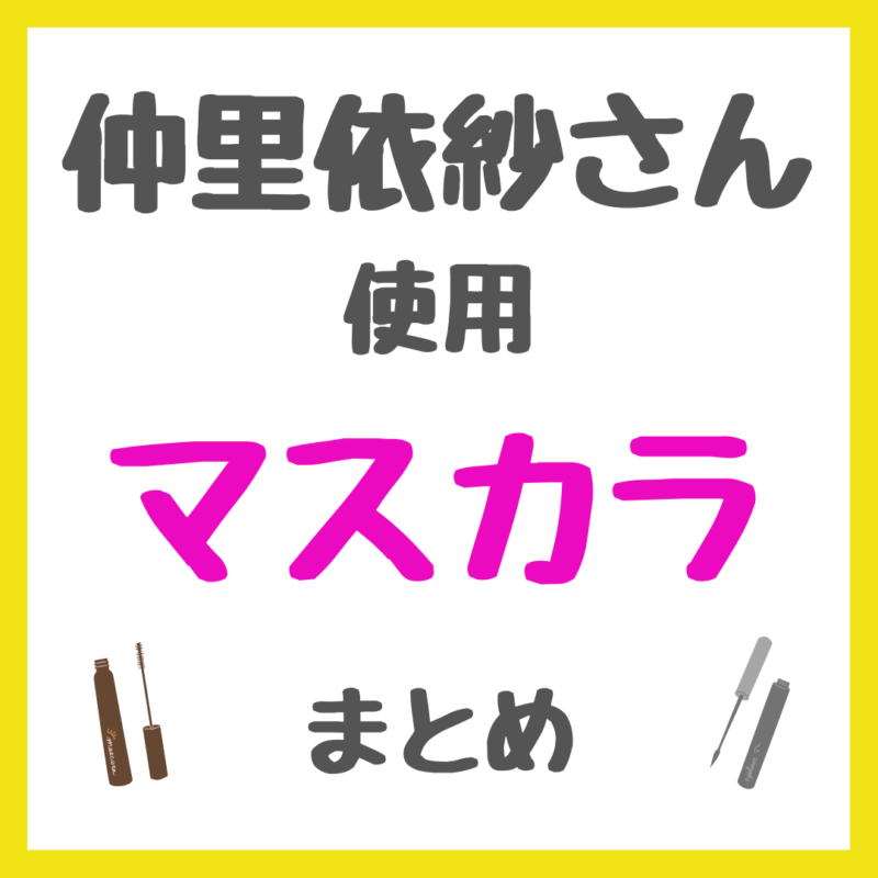 仲里依紗さん使用 マスカラ まとめ