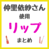 仲里依紗さん使用 リップ・口紅・ティント まとめ