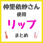 仲里依紗さん使用 リップ・口紅・ティント まとめ