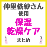 仲里依紗さん使用 保湿・乾燥ケア まとめ