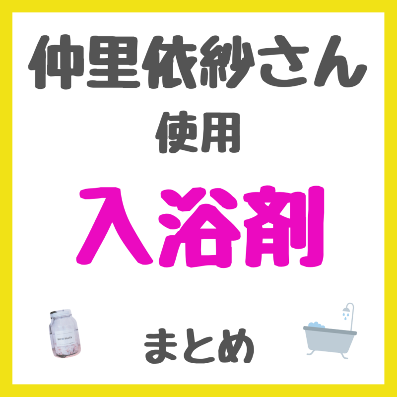 仲里依紗さん使用 入浴剤 まとめ