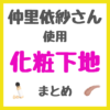 仲里依紗さん使用 化粧下地・コントロールカラー まとめ