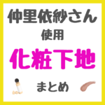 仲里依紗さん使用 化粧下地・コントロールカラー まとめ