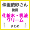 仲里依紗さん使用 化粧水・乳液・クリーム まとめ