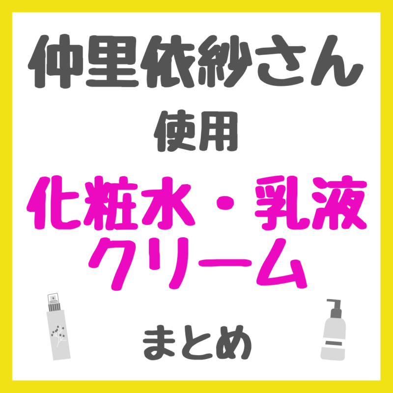 仲里依紗さん使用 化粧水・乳液・クリーム まとめ