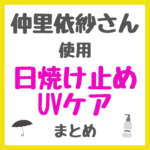 仲里依紗さん使用 日焼け止め・UVケア ・日傘 まとめ