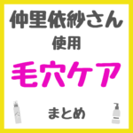 仲里依紗さん使用 毛穴・角栓ケア まとめ