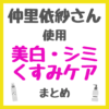 仲里依紗さん使用 美白・シミ・くすみケア まとめ