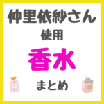 仲里依紗さん使用 香水・香りケア・ニオイケア まとめ