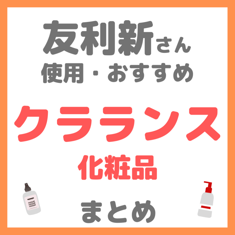 友利新さん使用・おすすめ｜クラランス（CLARINS）化粧品 まとめ