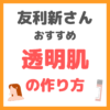 友利新さんオススメ 透明肌の作り方・透明感の出し方 まとめ