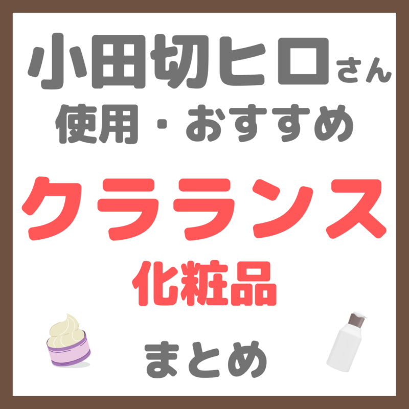 小田切ヒロさん使用・おすすめ クラランス（CLARINS）化粧品 まとめ