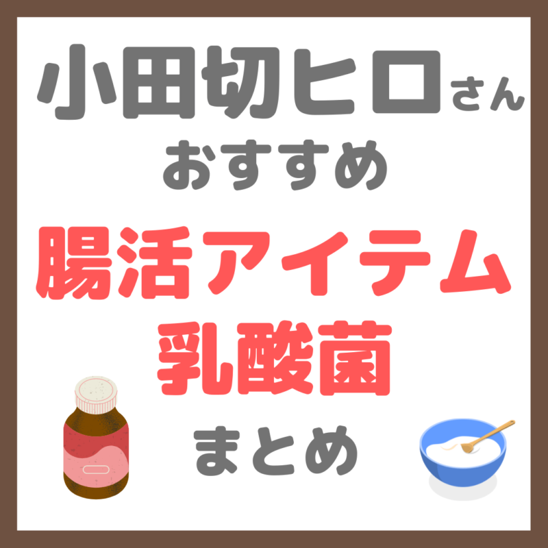 小田切ヒロさん使用・オススメ｜腸活アイテムや乳酸菌など まとめ