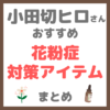 小田切ヒロさんの「花粉症対策アイテム」 まとめ（布団乾燥機・鼻うがい・腸活アイテムなど）