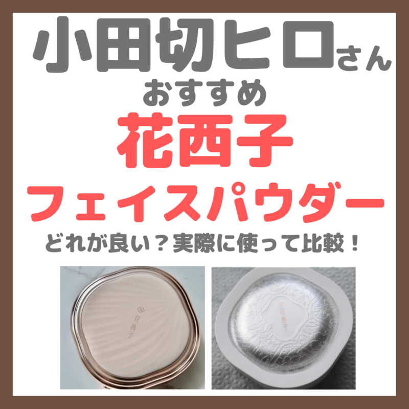 小田切ヒロさんおすすめ「花西子」のフェイスパウダーはどれが良い？実際に使用してカラーや質感を比較！選び方の参考に