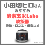 小田切ヒロさんおすすめ「酵素玄米Labo」炊飯器とは？特徴・価格・効果・口コミなど！