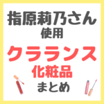 指原莉乃さん使用 クラランス（CLARINS）化粧品 まとめ