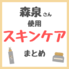 森泉さん使用 スキンケア まとめ（化粧水・美容液・乳液・美顔器・ヘアブラシ・バスグッズなど）