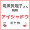 滝沢眞規子さん（タキマキ）使用 アイシャドウ・アイカラーパレット まとめ