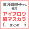 滝沢眞規子さん（タキマキ）使用 アイブロウ・眉マスカラ まとめ