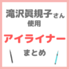 滝沢眞規子さん（タキマキ）使用 アイライナー まとめ