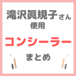 滝沢眞規子さん（タキマキ）使用 コンシーラー・クマ隠し まとめ