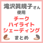 滝沢眞規子さん（タキマキ）使用 チーク・ハイライト・シェーディング まとめ