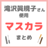 滝沢眞規子さん（タキマキ）使用 マスカラ まとめ